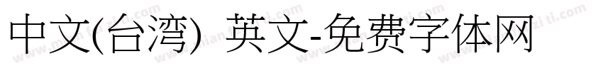 中文(台湾) 英文字体转换